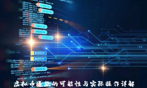 
虚拟币退款的可能性与实际操作详解