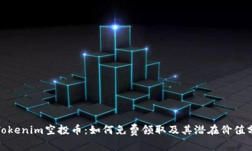 : Tokenim空投币：如何免费领取及其潜在价值分析