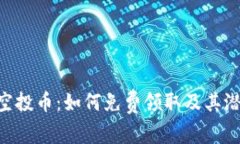 : Tokenim空投币：如何免费