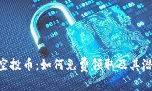 : Tokenim空投币：如何免费领取及其潜在价值分析
