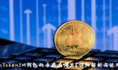   TokenTokenIM钱包的币存在哪