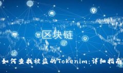 如何查找被盗的Tokenim：详