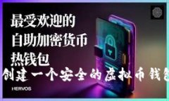 : 如何创建一个安全的虚拟