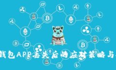  虚拟币钱包APP丢失后的应