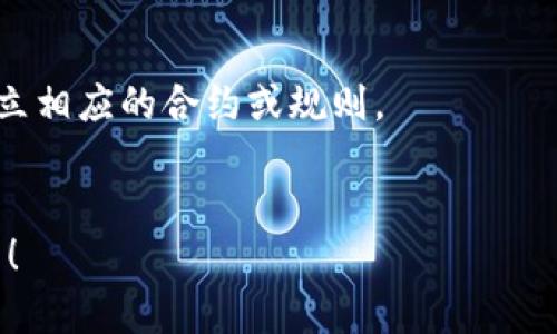 在讨论如何切换Tokenim的主网之前，我们需要先理解Tokenim的基本概念及其功能。Tokenim是一个基于区块链技术的项目，它为用户提供了一种简单易用的代币创建和管理平台。在使用Tokenim时，用户可以根据需要选择不同的网络，包括测试网和主网。

以下是关于如何切换Tokenim的主网的详细介绍。

1. 什么是Tokenim主网
Tokenim的主网是其运行在区块链上的正式网络，用户在主网上进行的交易和操作都是不可逆转的。这与测试网不同，测试网主要用于开发和测试，用户在测试网的操作不会真实影响到区块链的资产。

2. 切换到Tokenim主网的步骤
切换Tokenim到主网的步骤相对简单，以下是具体的操作步骤：

ul
  listrong第一步：访问Tokenim平台/strong/li
  打开您的浏览器，进入Tokenim的官网或应用程序。

  listrong第二步：登录账户/strong/li
  输入您的账户信息进行登录，确保您有充足的权限进行网络切换。

  listrong第三步：查找网络设置/strong/li
  在应用或网站中，查找与网络设置相关的选项，通常在“设置”或“高级设置”中。

  listrong第四步：选择主网/strong/li
  在网络设置中，您将看到当前正在使用的网络和可选择的其他网络。选择“主网”作为您的网络。

  listrong第五步：确认切换/strong/li
  系统可能会要求您确认切换操作。确认后，系统将自动切换到主网并重新加载页面。
  
  listrong第六步：检查连接状态/strong/li
  切换完成后，可以在账户信息页面查看当前网络状态，确认是否已经成功切换到主网。
/ul

3. 切换主网时的注意事项
在切换到主网时，用户需要注意以下几点：

ul
  listrong安全性/strong/li
  确保您的账户安全，避免在不安全的网络或设备上切换主网，以防资产丢失。

  listrong事务状态/strong/li
  切换网络之前，最好确认所有待处理的交易是否完成，避免数据丢失或混淆。

  listrong版本更新/strong/li
  确认您的Tokenim应用是最新版本，过时的版本可能没有支持主网的功能。

  listrong资金转移/strong/li
  在切换网络后，如果您打算从测试网转移资产到主网，确保了解转移的过程和手续费。
/ul

4. 如何验证主网连接
成功切换到主网后，您可以通过以下方法验证连接是否成功：

ul
  listrong查看账户余额/strong/li
  在主网上，您的资金应该显示在账户余额中。如果您曾在测试网上处理过资金，切换时需要确保这些资产已经通过相应的转移机制转到主网上。

  listrong进行小额交易测试/strong/li
  可以尝试进行一笔小额交易，以验证您的主网账户正常工作，观察交易是否顺利完成。

  listrong查询区块链浏览器/strong/li
  您还可以使用区块链浏览器查询您的交易记录，确认交易是否被网络确认。
/ul

5. 可能相关的问题

ul
  lia href=