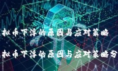 虚拟币下浮的原因与应对