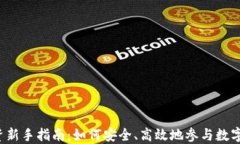 虚拟币投资新手指南：如