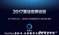 Keyfan虚拟币：全面解析及