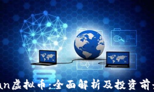
Keyfan虚拟币：全面解析及投资前景分析