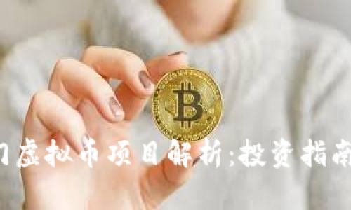 2021年热门虚拟币项目解析：投资指南与市场展望