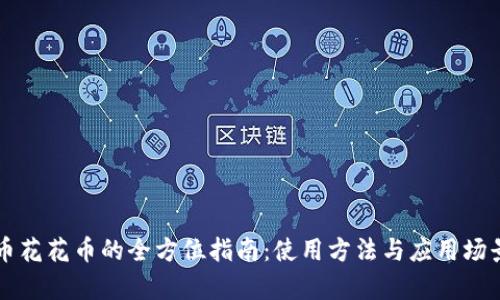 虚拟币花花币的全方位指南：使用方法与应用场景分析