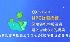 定制Tokenim钱包密码验证忘
