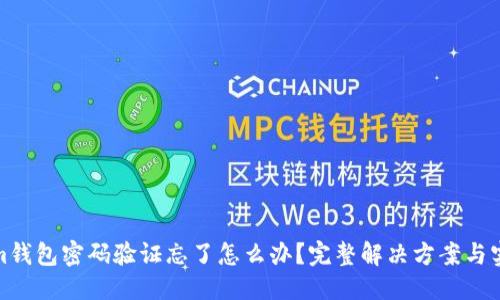 定制
Tokenim钱包密码验证忘了怎么办？完整解决方案与实用建议