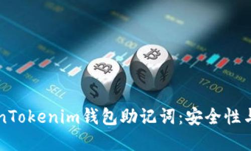 早期TokenTokenim钱包助记词：安全性与使用指南