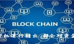   解决Tokenim转出超时问题