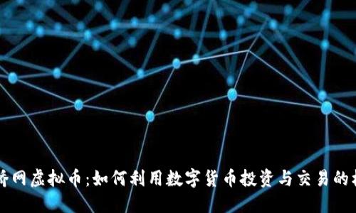币桥网虚拟币：如何利用数字货币投资与交易的机会