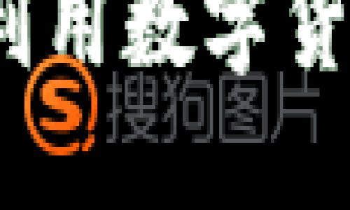 币桥网虚拟币：如何利用数字货币投资与交易的机会