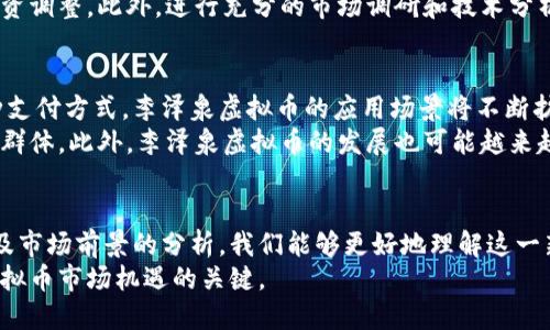 李泽泉虚拟币：新兴科技与投资机会的完美结合
虚拟币, 李泽泉, 数字货币, 投资机会/guanjianci

引言
近年来，虚拟币市场的发展势头不可阻挡，吸引了全球投资者的目光。在众多虚拟币投资者中，李泽泉因其独特的市场洞察和前瞻性的投资策略而脱颖而出。李泽泉虚拟币不仅代表了他个人的投资理念，还反映了新兴数字货币市场的潜力与挑战。本文将深入探讨李泽泉虚拟币的背景、运作机制、投资策略以及市场前景，为读者提供全面的分析。

一、李泽泉虚拟币的背景
李泽泉作为一名成功的企业家和投资者，多年来一直关注科技行业的变化与发展。他深知数字货币在未来金融体系中的重要角色，因此决定投身于虚拟币的世界。李泽泉虚拟币的推出，旨在结合区块链技术与金融创新，为投资者创造新的价值。
其虚拟币的背景可追溯到区块链技术的兴起。区块链是一种去中心化的分布式账本技术，它通过加密方式确保数据的安全性与完整性。这种技术不仅仅用于货币交易，还可以广泛应用于各个行业，比如供应链管理、医疗、金融服务等。

二、李泽泉虚拟币的运作机制
李泽泉虚拟币的运作机制是其成功的核心。每一种虚拟币都有其独特的算法和运作规则，李泽泉虚拟币在这方面也不例外。其币种采用了前沿的加密算法，确保交易的安全和效率。
李泽泉虚拟币基于智能合约技术，这意味着交易的执行是自动的，不需要中介。这一机制能大幅降低交易成本，并提升交易的透明度。此外，李泽泉虚拟币的平台还提供了一系列的开发工具，允许开发者创建基于该币种的应用，这为其生态系统的扩展提供了保障。

三、李泽泉虚拟币的投资策略
李泽泉的投资策略与传统投资方式截然不同。他强调对新兴市场趋势的把握，通过技术分析和市场调研，对虚拟币的价值进行评估。他认为，投资虚拟币不只是看短期的波动，而是需要有长远的眼光和战略。
另外，李泽泉虚拟币的投资策略还包括风险管理。由于虚拟币市场波动剧烈，他倡导分散投资，这样可以有效降低投资组合的风险。同时，他还建议投资者在参与虚拟币交易前，充分了解区块链技术及其市场趋势，从而做出明智的决策。

四、市场前景与趋势
随着人们对数字资产的认可度不断提高，虚拟币市场的前景也变得越来越广阔。李泽泉虚拟币作为其中的佼佼者，自然备受瞩目。从技术发展来看，区块链技术的不断成熟将为虚拟币的普及提供有力支持。未来，虚拟币在金融交易、资产管理及跨境交易等领域的应用将会逐渐增多。
此外，李泽泉虚拟币的社群效应也值得关注。他与多个行业的合作，建立了强大的支持网络，使得李泽泉虚拟币在市场中具备了相对竞争优势。随着法规的不断完善和市场的开放，理智的投资者会更加愿意参与这个革命性的新兴市场。

可能相关的问题解析

问题一：如何评估虚拟币的投资价值？
在投资虚拟币之前，评估其价值至关重要。通常，投资者会关注其市场资本、流通量、交易量及其技术背景等因素。市场资本是虚拟币当前的总价值，流通量与交易量则可以反映市场对该币种的认可度与活跃度。而技术背景则包括该虚拟币的底层技术、团队背景及其应用场景。
值得注意的是，虚拟币市场波动性极大，评估价值时需要综合多种因素，包括市场情绪、用户需求以及政策变化。因此，投资者在做出决策时应保持谨慎，建议通过多元化信息来源来获取全面的市场分析。

问题二：区块链技术将如何影响金融行业？
区块链技术的出现无疑是对传统金融行业的一次重大冲击。其去中心化的特性使得交易成本大幅降低，并减少了中介的参与，从而提高了交易的透明度和效率。未来，越来越多的金融机构将采纳区块链技术来改善内部流程，提升服务质量。
此外，区块链也在推动金融创新方面发挥着重要作用。例如，通过智能合约，金融产品的设计与执行将变得更加灵活和高效。这一技术让资金流动更加自由，推动了金融业务与服务的数字化转型。

问题三：投资虚拟币的风险与收益如何平衡？
投资虚拟币的风险与收益是很多投资者关注的焦点。虚拟币市场波动剧烈，可能在短时间内实现巨额收益，但同时也可能遭受不可预见的损失。因此，建立合理的风险管理策略显得尤为重要。
投资者可以通过设置止损点、进行资产配置以及动态调整投资组合来控制风险。同时，要时刻关注市场动态、技术进步及政策变化，以便做出及时的投资调整。此外，进行充分的市场调研和技术分析也是风险控制的重要组成部分。

问题四：李泽泉虚拟币的未来发展趋势是什么？
李泽泉虚拟币的未来发展趋势受到多重因素影响，包括技术进步、市场需求及政策法规的变化。随着越来越多的企业和个人开始接受虚拟币作为一种支付方式，李泽泉虚拟币的应用场景将不断扩展。
同时，李泽泉也在不断探索与其他企业的合作，以推动虚拟币的普及。例如，与金融机构的合作可以实现更多的金融产品创新，从而吸引更广泛的用户群体。此外，李泽泉虚拟币的发展也可能越来越多地与政府机制结合，以确保合法合规运营。

结论
李泽泉虚拟币是数字货币革命的一个缩影，它不仅体现了李泽泉对市场的敏锐洞察，也预示着虚拟币的未来发展潜力。通过对其运作机制、投资策略及市场前景的分析，我们能够更好地理解这一新兴市场的复杂性与丰富性。
在未来，虚拟币在金融科技、数字经济以及其他领域的应用将呈现出更加积极的趋势。作为投资者，理解这些变化并进行智慧的投资决策，将是掌握虚拟币市场机遇的关键。