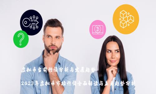 虚拟币当前行情分析与发展趋势

2023年虚拟币市场行情全面解读与未来趋势分析