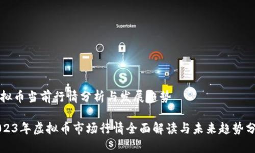虚拟币当前行情分析与发展趋势

2023年虚拟币市场行情全面解读与未来趋势分析