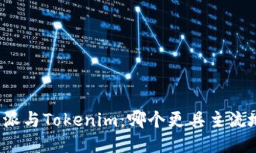 比特派与Tokenim：哪个更具主流地位？