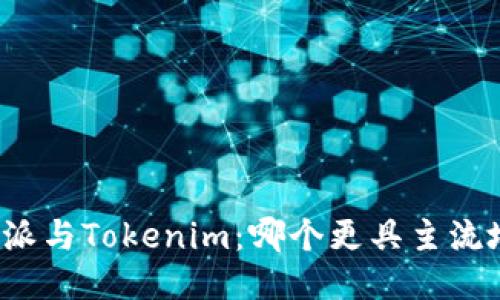比特派与Tokenim：哪个更具主流地位？