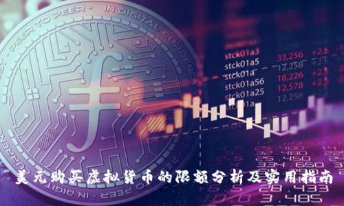 美元购买虚拟货币的限额分析及实用指南