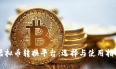 虚拟币转换平台：选择与