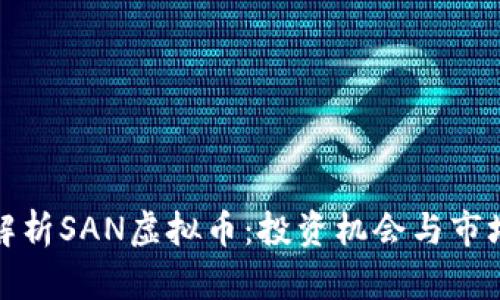 全面解析SAN虚拟币：投资机会与市场动态