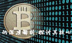 虚拟币与区块链的深度解