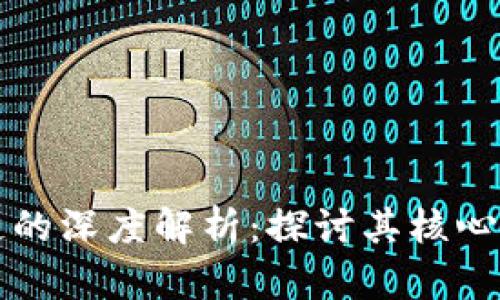 虚拟币与区块链的深度解析：探讨其核心作用与未来发展