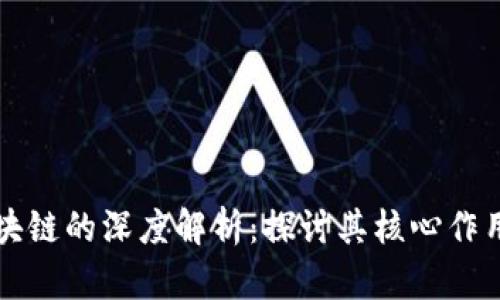 虚拟币与区块链的深度解析：探讨其核心作用与未来发展