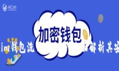 Tokentokenim钱包洗钱安全吗