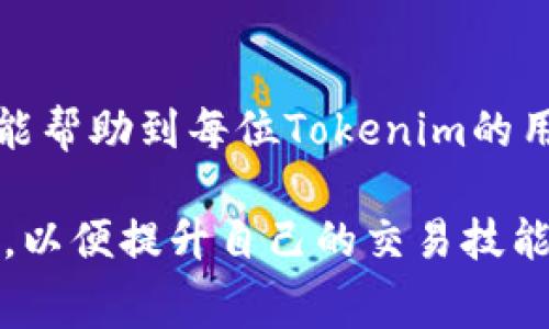  Tokenim矿工费充值攻略：让你的交易更顺畅 / 

 guanjianci Tokenim, 矿工费, 充值, 加密货币 /guanjianci 

引言
在加密货币交易中，矿工费是确保交易能被及时确认的重要部分。对于Tokenim这个平台来说，矿工费的充值也是交易过程中的一个关键环节。本文将详细介绍如何为Tokenim充值矿工费，确保你的交易能顺畅进行，同时也会回答一些相关的常见问题，帮助用户更好地理解和使用Tokenim。

Tokenim是什么？
Tokenim是一款基于区块链技术的去中心化交易平台，用户可以在平台上进行各种数字货币的交易。由于区块链技术的特殊性，所有的交易都需要通过矿工进行确认，而矿工费就是支付给这些矿工的报酬，确保交易能在网络中被及时处理。平台的设计充分考虑了用户体验，力求让每一位用户都能快捷方便地完成交易。

为什么矿工费如此重要？
矿工费是加密货币网络中一种激励机制，矿工通过这个费用来推动网络的安全性和效率。如果没有矿工费，矿工将没有动力去维护网络，因此，交易确认的速度可能大大减慢。对于频繁交易的用户来说，合理的矿工费设置不仅能提高交易效率，还能节约不少费用。

Tokenim上如何充值矿工费？
充值Tokenim的矿工费并不复杂，以下是具体的步骤：

h4步骤一：登录你的Tokenim账户/h4
首先，你需要使用你的账号和密码登录到Tokenim平台。如果你还没有账户，可以先注册一个，新用户通常会有一些优惠活动。

h4步骤二：访问充值页面/h4
登录后，找到“充值”或“钱包”相关选项。在大多数交易平台上，这两个选项是相似的。点击进入，你会看到关于矿工费用充值的信息。

h4步骤三：选择矿工费充值方式/h4
在充值页面，会显示出可用的充值方式，通常支持多种加密货币。你可以选择你所持有的币种进行充值，例如以太坊（ETH）或比特币（BTC）。不同币种的矿工费用可能会有所不同，这一点在选择时要注意。

h4步骤四：填写充值数量/h4
在选择了币种后，你需要输入你希望充值的矿工费用数量。在这里，建议根据当前网络状况，合理设置充值金额，过低的矿工费用可能导致交易延迟，过高则可能浪费资金。

h4步骤五：确认并提交交易/h4
填写完充电数量后，系统会要求你确认交易。检查所有信息无误后，确认提交交易。此时，系统会生成一个交易哈希，你可以用它来查询交易状态。

如何设置合理的矿工费？
在加密货币领域，矿工费的设置是非常关键的。通常情况下，合理的矿工费会受到以下几个因素的影响：

ul
	li网络拥堵情况：当网络交易拥堵时，矿工会优先处理那些付费更高的交易。在这个时候，适当提高矿工费用可以加快交易的确认速度。/li
	li市场行情：在交易量较大的时候，矿工费自然会上升。此时建议参考一些交易所或区块查询网站的推荐费用。/li
	li币种类型：不同币种的交易确认机制可能不同，其所需的矿工费也会有所不同。/li
/ul

为了更好地设置矿工费，用户可以使用一些专门提供矿工费估算的网站，如Etherscan等，这些网站能够根据当前网络的实时数据，推荐出合理的矿工费用。

常见问题解答

h4问题一：如果矿工费充错怎么办？/h4
在充值过程中，有时候我们可能会不小心将矿工费充值到错误的地址。这种情况下，首先，不要惊慌，尽量保持冷静。你可以尝试以下步骤：

ul
	li查看交易记录：登录到你的Tokenim账户，查看你的交易记录，确认资金的去向。/li
	li联系平台客服：大多数交易平台都有专业的客服团队。如果你确认资金确实充错，可以尽快联系客服，说明情况，有时候他们能帮助你找回资金。/li
	li自我防范：在未来的交易中，记得仔细核对每一笔充值的地址和金额，从源头上避免错误的发生。/li
/ul

h4问题二：如何判断矿工费是否充足？/h4
判断矿工费是否充足的标准可以从多个方面入手：

ul
	li网络状态：实时关注网络的拥堵程度，可以通过一些区块链浏览器了解当前的交易情况，合理设置费用。/li
	li区块确认时间：观察过去3-5个区块的确认时间，如果大多数交易确认的时间较长，可以适当提高矿工费用。/li
	li参考其他用户经验：跟踪相关论坛或社群，看看其他用户在同一时间段的矿工费设置，帮助自己调整。/li
/ul

h4问题三：矿工费涨价是常态吗？/h4
矿工费用是动态的，并会受到市场需求和网络状况的影响。某些时段，由于交易量激增，矿工费可能会上升，这是正常现象。在这种情况下，用户可能需要调高自己的矿工费用以确保交易尽快被确认。
另外，对于新手用户来说，关注一些市场走势以及相关新闻也很重要，这可以帮助你及时调整自己的矿工费。

h4问题四：Tokenim的矿工费有哪些特别之处？/h4
Tokenim作为一个相对较新的交易平台，其矿工费用的设置也是新兴的市场特点。首先，Tokenim'ss 公共费用透明。用户在充值矿工费的时候，都能看到当前的推荐费率，而且支持多种加密货币，有一部分费用甚至会返还给用户。其次，Tokenim提供便捷的服务支持，用户有任何关于费用的问题都可以快速与客服取得联系。

结语
在Tokenim上充值矿工费是交易过程中的重要环节。我们需要了解其重要性，并学会如何合理设置矿工费，以确保我们的交易能顺利完成。希望本文能帮助到每位Tokenim的用户，增加在这个平台上的使用体验。 

以上是针对Tokenim矿工费充值的详细介绍和相关常见问题的解答。如果你有进一步的问题或者需要更多的信息，欢迎继续查询相关的资源和指南，以便提升自己的交易技能和知识。