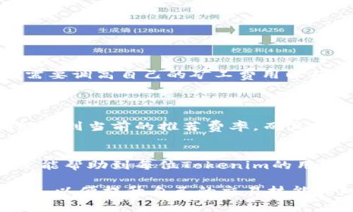   Tokenim矿工费充值攻略：让你的交易更顺畅 / 

 guanjianci Tokenim, 矿工费, 充值, 加密货币 /guanjianci 

引言
在加密货币交易中，矿工费是确保交易能被及时确认的重要部分。对于Tokenim这个平台来说，矿工费的充值也是交易过程中的一个关键环节。本文将详细介绍如何为Tokenim充值矿工费，确保你的交易能顺畅进行，同时也会回答一些相关的常见问题，帮助用户更好地理解和使用Tokenim。

Tokenim是什么？
Tokenim是一款基于区块链技术的去中心化交易平台，用户可以在平台上进行各种数字货币的交易。由于区块链技术的特殊性，所有的交易都需要通过矿工进行确认，而矿工费就是支付给这些矿工的报酬，确保交易能在网络中被及时处理。平台的设计充分考虑了用户体验，力求让每一位用户都能快捷方便地完成交易。

为什么矿工费如此重要？
矿工费是加密货币网络中一种激励机制，矿工通过这个费用来推动网络的安全性和效率。如果没有矿工费，矿工将没有动力去维护网络，因此，交易确认的速度可能大大减慢。对于频繁交易的用户来说，合理的矿工费设置不仅能提高交易效率，还能节约不少费用。

Tokenim上如何充值矿工费？
充值Tokenim的矿工费并不复杂，以下是具体的步骤：

h4步骤一：登录你的Tokenim账户/h4
首先，你需要使用你的账号和密码登录到Tokenim平台。如果你还没有账户，可以先注册一个，新用户通常会有一些优惠活动。

h4步骤二：访问充值页面/h4
登录后，找到“充值”或“钱包”相关选项。在大多数交易平台上，这两个选项是相似的。点击进入，你会看到关于矿工费用充值的信息。

h4步骤三：选择矿工费充值方式/h4
在充值页面，会显示出可用的充值方式，通常支持多种加密货币。你可以选择你所持有的币种进行充值，例如以太坊（ETH）或比特币（BTC）。不同币种的矿工费用可能会有所不同，这一点在选择时要注意。

h4步骤四：填写充值数量/h4
在选择了币种后，你需要输入你希望充值的矿工费用数量。在这里，建议根据当前网络状况，合理设置充值金额，过低的矿工费用可能导致交易延迟，过高则可能浪费资金。

h4步骤五：确认并提交交易/h4
填写完充电数量后，系统会要求你确认交易。检查所有信息无误后，确认提交交易。此时，系统会生成一个交易哈希，你可以用它来查询交易状态。

如何设置合理的矿工费？
在加密货币领域，矿工费的设置是非常关键的。通常情况下，合理的矿工费会受到以下几个因素的影响：

ul
	li网络拥堵情况：当网络交易拥堵时，矿工会优先处理那些付费更高的交易。在这个时候，适当提高矿工费用可以加快交易的确认速度。/li
	li市场行情：在交易量较大的时候，矿工费自然会上升。此时建议参考一些交易所或区块查询网站的推荐费用。/li
	li币种类型：不同币种的交易确认机制可能不同，其所需的矿工费也会有所不同。/li
/ul

为了更好地设置矿工费，用户可以使用一些专门提供矿工费估算的网站，如Etherscan等，这些网站能够根据当前网络的实时数据，推荐出合理的矿工费用。

常见问题解答

h4问题一：如果矿工费充错怎么办？/h4
在充值过程中，有时候我们可能会不小心将矿工费充值到错误的地址。这种情况下，首先，不要惊慌，尽量保持冷静。你可以尝试以下步骤：

ul
	li查看交易记录：登录到你的Tokenim账户，查看你的交易记录，确认资金的去向。/li
	li联系平台客服：大多数交易平台都有专业的客服团队。如果你确认资金确实充错，可以尽快联系客服，说明情况，有时候他们能帮助你找回资金。/li
	li自我防范：在未来的交易中，记得仔细核对每一笔充值的地址和金额，从源头上避免错误的发生。/li
/ul

h4问题二：如何判断矿工费是否充足？/h4
判断矿工费是否充足的标准可以从多个方面入手：

ul
	li网络状态：实时关注网络的拥堵程度，可以通过一些区块链浏览器了解当前的交易情况，合理设置费用。/li
	li区块确认时间：观察过去3-5个区块的确认时间，如果大多数交易确认的时间较长，可以适当提高矿工费用。/li
	li参考其他用户经验：跟踪相关论坛或社群，看看其他用户在同一时间段的矿工费设置，帮助自己调整。/li
/ul

h4问题三：矿工费涨价是常态吗？/h4
矿工费用是动态的，并会受到市场需求和网络状况的影响。某些时段，由于交易量激增，矿工费可能会上升，这是正常现象。在这种情况下，用户可能需要调高自己的矿工费用以确保交易尽快被确认。
另外，对于新手用户来说，关注一些市场走势以及相关新闻也很重要，这可以帮助你及时调整自己的矿工费。

h4问题四：Tokenim的矿工费有哪些特别之处？/h4
Tokenim作为一个相对较新的交易平台，其矿工费用的设置也是新兴的市场特点。首先，Tokenim'ss 公共费用透明。用户在充值矿工费的时候，都能看到当前的推荐费率，而且支持多种加密货币，有一部分费用甚至会返还给用户。其次，Tokenim提供便捷的服务支持，用户有任何关于费用的问题都可以快速与客服取得联系。

结语
在Tokenim上充值矿工费是交易过程中的重要环节。我们需要了解其重要性，并学会如何合理设置矿工费，以确保我们的交易能顺利完成。希望本文能帮助到每位Tokenim的用户，增加在这个平台上的使用体验。 

以上是针对Tokenim矿工费充值的详细介绍和相关常见问题的解答。如果你有进一步的问题或者需要更多的信息，欢迎继续查询相关的资源和指南，以便提升自己的交易技能和知识。