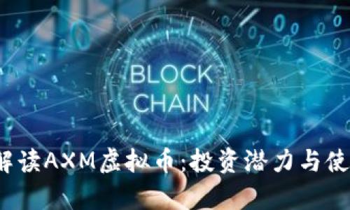  全面解读AXM虚拟币：投资潜力与使用前景