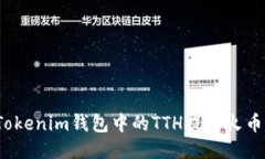 如何将Tokenim钱包中的TTH提