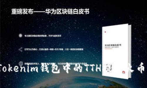如何将Tokenim钱包中的TTH提至火币交易所？