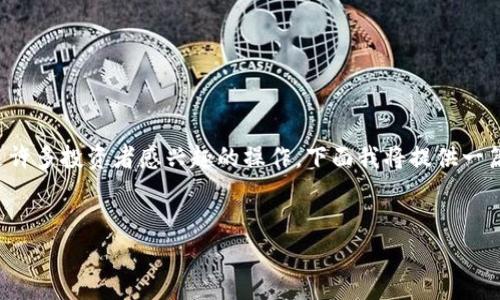 在数字货币交易中，将Tokenim（通常指代某种代币）兑换为TRX（Tronix）是许多投资者感兴趣的操作。下面我将提供一篇关于如何将Tokenim换成TRX的详细指南，并围绕这一主题设置相关问题。


如何方便地将Tokenim兑换为TRX？详细指南与常见问题解答
