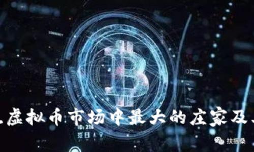 : 揭晓虚拟币市场中最大的庄家及其影响