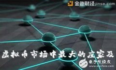 : 揭晓虚拟币市场中最大的