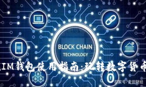 TokenTokenIM钱包使用指南：玩转数字货币的最佳选择