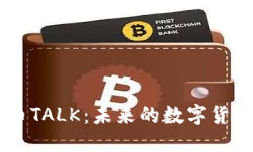 虚拟币TALK：未来的数字货币新星