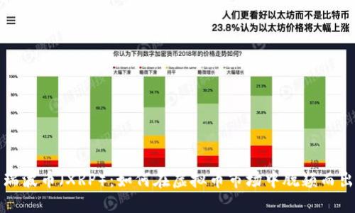  瑞波币（XRP）：如何在虚拟币市场中脱颖而出？