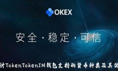   探讨TokenTokenIM钱包支持的