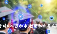 深入分析UDE虚拟币：投资