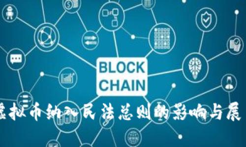 虚拟币纳入民法总则的影响与展望