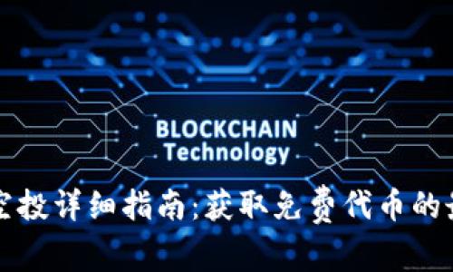 虚拟币空投详细指南：获取免费代币的最佳策略