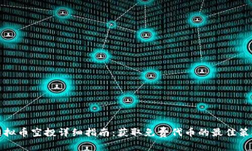 虚拟币空投详细指南：获取免费代币的最佳策略