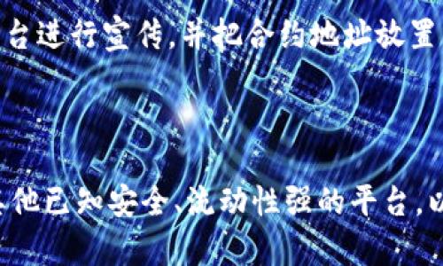 Tokenim代币地址解析：为何代币地址相同？

在加密货币的世界中，代币的地址是用于标识和交易某种特定代币的唯一代码。Tokenim作为一种代币，也随之引发了许多用户的关注和讨论。近期，有人提到Tokenim代币地址都一样的现象，这引发了很多人的好奇心。本文将深入探讨这个话题，分析代币地址相同的原因，以及这种情况对用户和市场的影响。

一、什么是代币地址？

在区块链技术中，代币地址是一个代表特定代币储存位置的唯一标识。每个代币在区块链上都有一个对应的智能合约，而代币地址便是对这个智能合约的具体指向。用户通过这个地址进行代币交易、转账以及其他与代币相关的操作。

代币地址的格式通常是长字符串，由数字和字母组成，这种设计确保了地址的唯一性和识别度。每个地址都与一个特定的区块链网络相关联，因此在不同的区块链上，同样的字符串可能代表不同的代币。

二、为何Tokenim代币地址相同？

首先，代币地址相同的原因可能与代币的发行机制有关。在一些情况下，代币可能是由同一个智能合约生成的多个实例。若这个智能合约被多次部署而没有改动，那么它每次的地址都可能是相同的。此外，有些项目可能在开发过程中做了测试，反复使用同一个合约地址，这也会导致其代币地址相同。

其次，代币地址可能在不同的网络环境中有所重复。例如，一些代币在以太坊和BSC等不同链上发行时，可能会使用相同的代币合约地址。虽然在不同链上进行交易，但由于地址相同可能导致用户混淆。因此，在进行交易时，用户必须确认其操作链路是正确的，避免因地址误解导致资金损失。

三、Tokenim代币地址相同的影响

代币地址相同可能对市场和用户带来多重影响。对于市场而言，这种情况可能会导致部分投资者对Tokenim代币产生疑虑。由于地址属于同一合约，可能会使投资者误认为某一代币的流通量被人为控制，从而对市场产生负面影响。

从用户的角度来看，代币地址相同可能增加资产管理的复杂性。用户在进行转账或交易时，若未能仔细确认对应地址，容易导致资产混淆和流失。此外，安全风险也随之加大，一旦遇到钓鱼攻击，很有可能因用错地址而导致无法追回的损失。

四、选择Tokenim的注意事项

面对代币地址相同的情况，用户在选择Tokenim投资时需要多加留意。首先，用户应通过官方渠道查找代币的正式合约地址，杜绝通过第三方平台获取信息的风险。其次，尽量在流动性较好、市场活跃的环境中进行交易，以减小因地址相同带来的混淆风险。

此外，用户也应密切关注Tokenim项目的更新，及时掌握最新动态和合约信息。加入代币的社区，定期与其他用户交流经验，以形成更为清晰的投资思路和策略。

五、总结与展望

Tokenim代币地址相同的问题并不是个别现象，而是一个潜在的行业普遍性问题。项目方若要保证项目可信度与透明度，应尽量避免使用相同的合约地址，并积极与用户沟通，解释合约的具体内容和意义。

而作为用户，了解代币相关知识、提高安全意识，将有效减少在交易过程中的风险。我们期待能够看到Tokenim及类似项目在未来的改进与发展，为用户提供更加安全、便捷的投资环境。

常见问题解答

1. 代币地址相同是否意味着同一代币可以在不同平台上交易？

这是一个普遍存在的误解。虽然代币地址相同，但这并不意味着基金会相同，所有代币都可以在任意平台进行交易。代币的交易和流通通常受限于特定的智能合约和发行环境。因此，即使是相同地址的代币，也不能保证其在不同平台上的兼容性和流通性。用户在选择交易平台时，必须确保该平台支持与其交易的代币。

2. Tokenim代币的安全隐患有哪些？

Tokenim代币的安全隐患主要源于代币地址的相同可能导致的混淆。用户在交易时可能误将代币转账至不正确的地址，结果造成资产损失。此外，代币地址相同也可能成为黑客攻击的目标，尤其是当用户对其进行转账或交易时。为了保障安全，用户需仔细核对地址，并启用双重认证等安全措施。

3. 如何确认我持有的Tokenim代币的合约地址是否可靠？

确认Tokenim代币的合约地址是否可靠，一方面需要通过Tokenim的官方网站、社区信息、白皮书等渠道获得。一些公开透明、活跃的项目一般会在各大社交平台进行宣传，并把合约地址放置于官方网站上。此外，用户还可以通过区块链浏览器查找合约信息，确认其历史记录和活跃度。保持警惕，进行必要的反向查询，将有助于保护用户的资金安全。

4. 如果发现Tokenim代币地址的问题，应该怎么处理？

若发现Tokenim代币地址相同的问题，用户应及时联系项目方并寻求解释，了解项目运营的真实情况。同时，用户应谨慎管理自己的资产，并考虑将其转移至其他已知安全、流动性强的平台，以减少潜在的损失。同时，关注社群动态，了解其他投资者的看法和经验，这将有助于做出明智的决策。
